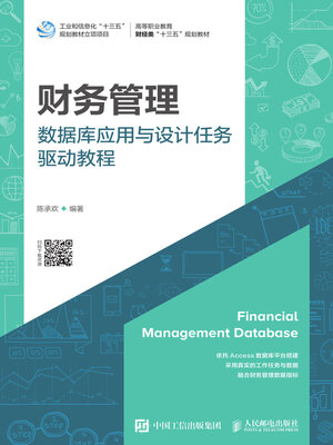 cover image of 财务管理数据库应用与设计任务驱动教程